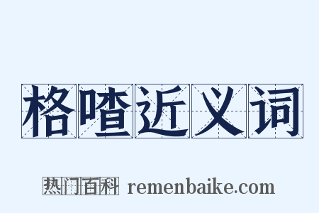 格喳近义词是什么意思的图片